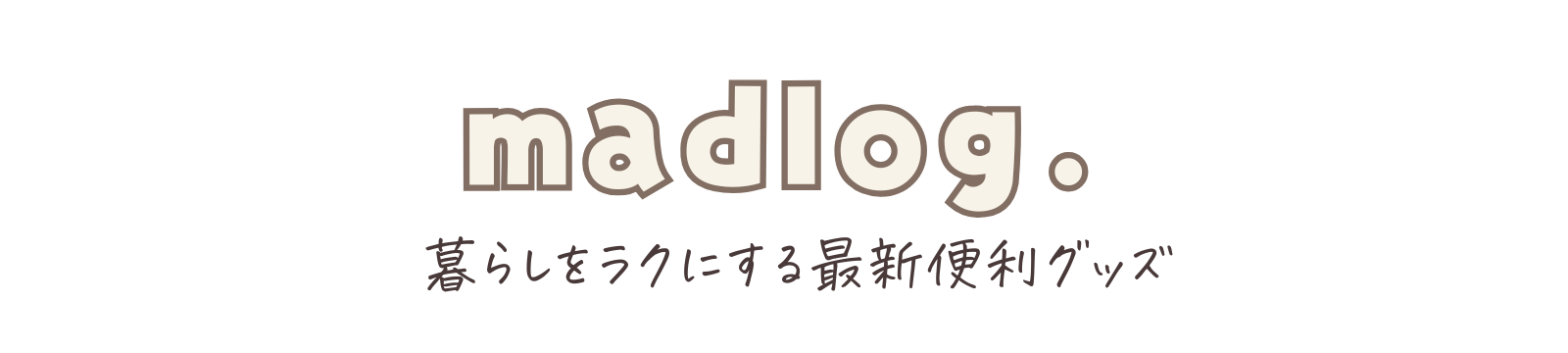 まどか｜子育てママの暮らしと便利なもの