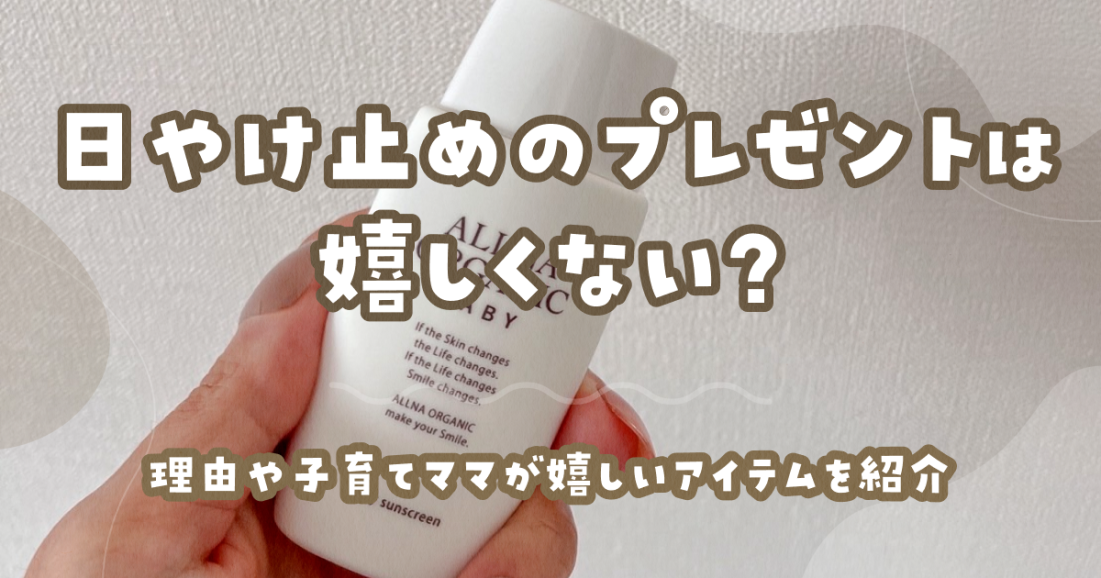 日やけ止めのプレゼントは嬉しくない?理由や子育てママが嬉しいアイテムを紹介