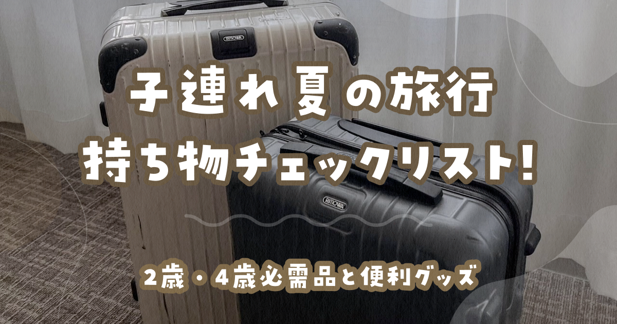 子連れ夏の旅行持ち物チェックリスト!2歳・4歳必需品と便利グッズ