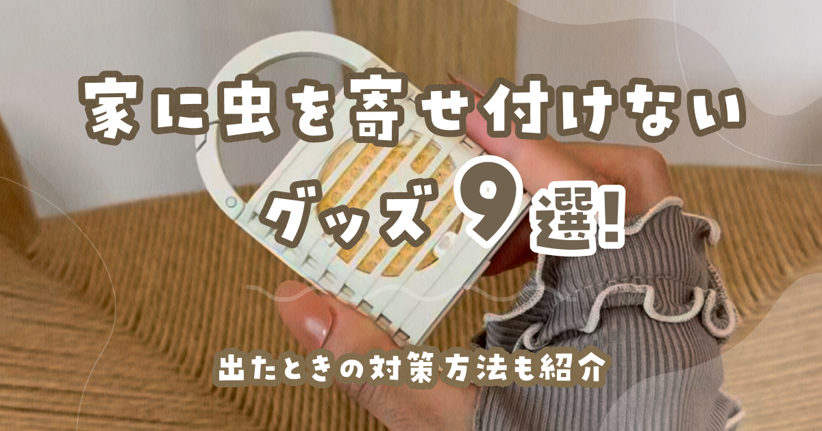 家に虫を寄せ付けないグッズ9選！出たときの対策方法も紹介